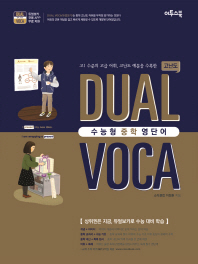 수능형 중학영단어 DUAL VOCA 고난도